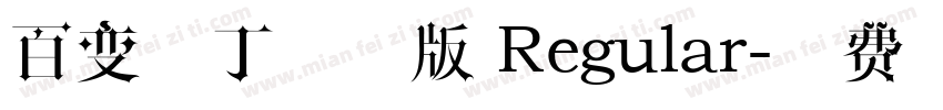 百变马丁试用版 Regular字体转换